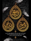 طرح پوستر دهه آخر صفر دارای تایپوگرافی محمد مصطفی، حسن مجتبی، رضا المرتضی