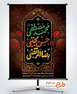 دانلود پوستر قابل ویرایش دهه آخر صفر شامل تایپوگرافی محمد مصطفی، حسن مجتبی، رضا المرتضی