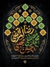 طرح پوستر دهه آخر صفر دارای تایپوگرافی محمد مصطفی، حسن مجتبی، رضا المرتضی
