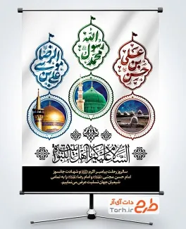 فایل بنر دهه آخر صفر شامل تایپوگرافی حسن بن علی محمد رسول الله علی بن موسی الرضا