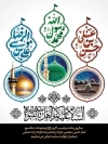 طرح پوستر دهه آخر صفر شامل تایپوگرافی حسین بن علی محمد رسول الله علی بن موسی الرضا