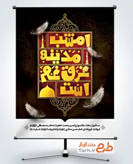 طرح بنر دهه آخر صفر لایه باز دارای تایپوگرافی امشب مدینه غرق غم است