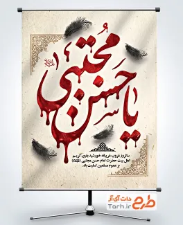 دانلود پوستر شهادت امام حسن مجتبی با خوشنویسی یا حسن مجتبی