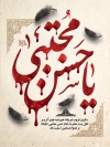 بنر شهادت امام حسن مجتبی خوشنویسی یا حسن مجتبی