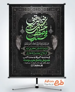 طرح پوستر اطلاعیه دهه آخر صفر شامل خوشنویسی محمد مصطفی حسن مجتبی رضا المرتضی