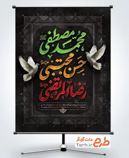 طرح بنر آماده تسلیت شهادت پیامبر و امام حسن و امام رضا