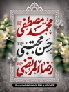 طرح پوستر دهه آخر صفر دارای تایپوگرافی محمد مصطفی، حسن مجتبی، رضا المرتضی