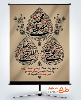 بنر خام رحلت پیامبر و شهادت امام حسن و امام رضا به صورت لایه باز