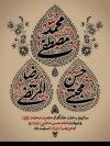 طرح پوستر دهه آخر صفر دارای تایپوگرافی محمد مصطفی، حسن مجتبی، رضا المرتضی