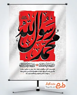 طرح پوستر عزاداری دهه آخر صفر با خوشنویسی محمد رسول الله با فرمت PSD و قابل ویرایش