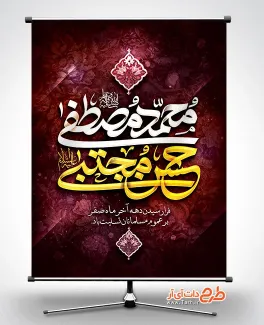 طرح لایه باز بنر رحلت رسول اکرم و شهادت امام حسن مجتبی شامل خوشنویسی محمد مصطفی، حسن مجتبی