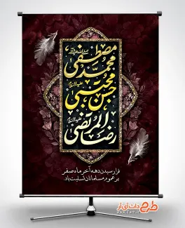 طرح پوستر دهه آخر صفر لایه باز شامل خوشنویسی محمد مصطفی حسن مجتبی رضا المرتضی جهت چاپ بنر و پوستر