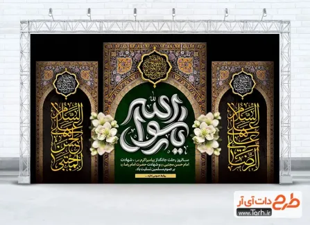 طرح بنر پشت سن دهه آخر صفر شامل تایپوگرافی یا رسول الله