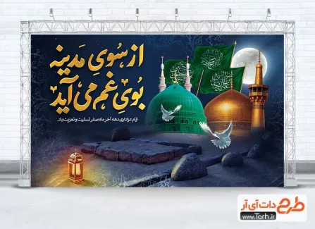 طرح لایه باز بنر جایگاه دهه آخر صفر شامل عکس مسجدالنبی و حرم امام رضا