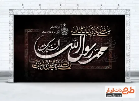 دانلود طرح بنر پشت منبری دهه آخر صفر دارای خوشنویسی السلام علیک یا محمد رسول الله