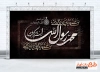 دانلود طرح بنر پشت منبری دهه آخر صفر دارای خوشنویسی السلام علیک یا محمد رسول الله