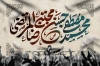 بنر پشت سن دهه آخر صفر شامل خوشنویسی محمد مصطفی حسن مجتبی رضا المرتضی