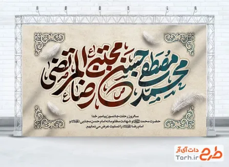 دانلود بنر پشت سن دهه آخر صفر شامل خوشنویسی محمد مصطفی حسن مجتبی رضا المرتضی