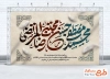 دانلود بنر پشت سن دهه آخر صفر شامل خوشنویسی محمد مصطفی حسن مجتبی رضا المرتضی
