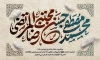 دانلود بنر پشت سن دهه آخر صفر شامل خوشنویسی محمد مصطفی حسن مجتبی رضا المرتضی