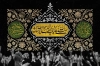 بنر عزاداری دهه آخر صفر شامل خوشنویسی صلی الله علیک یا ابالقاسم یا رسول الله، یا علی بن موسی الرضا، حسن بن علی المجتبی