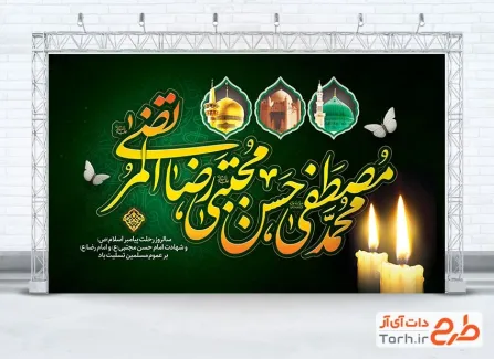 دانلود بنر جایگاه دهه آخر صفر شامل خوشنویسی محمد مصطفی حسن مجتبی رضا المرتضی