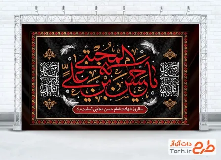 بنر جایگاه شهادت امام حسن شامل خوشنویسی یا حسن بن علی المجتبی