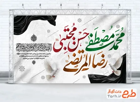 دانلود بنر پشت مداح دهه آخر صفر شامل خوشنویسی محمد مصطفی حسن مجتبی رضا المرتضی
