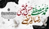 دانلود بنر پشت سن دهه آخر صفر شامل خوشنویسی محمد مصطفی حسن مجتبی رضا المرتضی