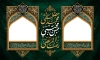 طرح موکب شهادت امام رضا و امام حسن و پیامبر شامل خوشنویسی محمد مصطفی، رضا المرتضی، حسن مجتبی