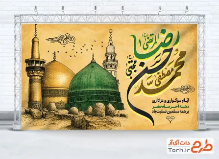 طرح بنر پشت منبری دهه آخر صفر شامل خوشنویسی محمد مصطفی حسن مجتبی رضا المرتضی
