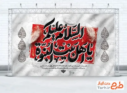 طرح بنر پشت منبر دهه آخر صفر شامل خوشنویسی السلام علیکم یا اهل بیت النبوه