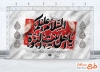 طرح بنر پشت منبر دهه آخر صفر شامل خوشنویسی السلام علیکم یا اهل بیت النبوه