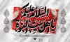طرح بنر دهه آخر صفر شامل خوشنویسی السلام علیکم یا اهل بیت النبوه