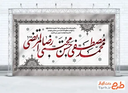 طرح دکور عزاداری دهه آخر صفر شامل خوشنویسی محمد مصطفی حسن مجتبی رضا المرتضی