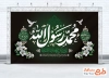 دانلود بنر جایگاه دهه آخر صفر با تایپوگرافی محمد رسول الله