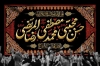 کتیبه پشت منبر شهادت رسول الله و شهادت امام حسن و امام رضا