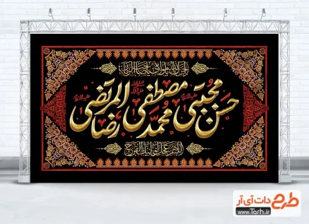 طرح کتیبه پشت منبر دهه آخر صفر دارای خوشنویسی حسن مجتبی محمد مصزفی رضا المرتضی