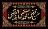 طرح کتیبه پشت منبر سالروز رحلت پیامبر و شهادت امام حسن و امام رضا