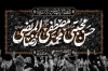 کتیبه پشت منبر شهادت رسول الله و شهادت امام حسن و امام رضا
