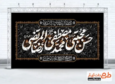 طرح لایه باز کتیبه پشت منبر دهه آخر صفر شامل تایپوگرافی حسن مجتبی محمد مصطفی رضاالمرتضی
