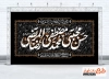 طرح لایه باز کتیبه پشت منبر دهه آخر صفر شامل تایپوگرافی حسن مجتبی محمد مصطفی رضاالمرتضی