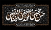 طرح کتیبه پشت منبر سالروز رحلت پیامبر و شهادت امام حسن و امام رضا