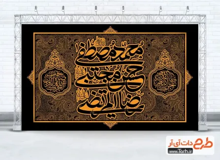 طرح بنر کتیبه دهه آخر صفر دارای خوشنویسی حسن مجتبی محمد مصطفی رضا المرتضی