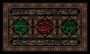 طرح کتیبه پشت منبر سالروز رحلت پیامبر و شهادت امام حسن و امام رضا