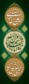 طرح کتیبه ستونی دهه آخر صفر با تایپوگرافی یا ابا القاسم یا رسول الله، یا علی بن موسی الرضا، یا حسن بن علی المجتبی