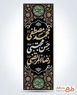طرح آماده پرچم عمودی دهه آخر صفر با تایپوگرافی محمد مصطفی حسن مجتبی رضاالمرتضی