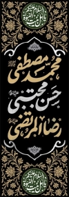 طرح بنر پرچم ستونی دهه آخر صفر با تایپوگرافی محمد مصطفی حسن مجتبی رضاالمرتضی
