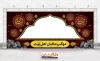 دانلود موکب لایه باز دهه آخر صفر شامل تایپوگرافی یا علی بن موسی الرضا، یا ابالقاسم یا رسول الله جهت چاپ بنر ایستگاه صلواتی