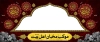 طرح موکب شهادت امام رضا و پیامبر و امام حسن شامل وکتور گل جهت چاپ موکب و ایستگاه صلواتی